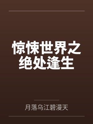 驚悚世界之絕處逢生by月落烏江碧漫天