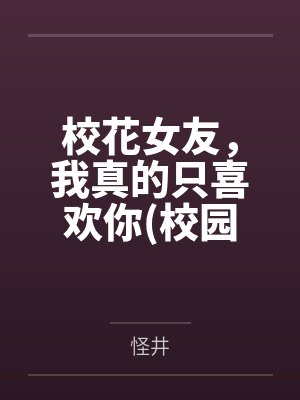 ?；ㄅ?，我真的只喜歡你(校園純愛）by怪井