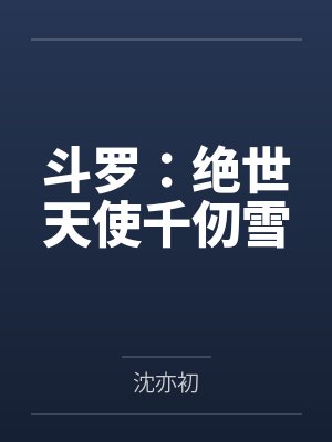 斗羅：絕世天使千仞雪