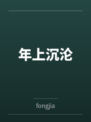 年上沉淪