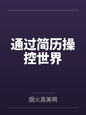 白明澤甄玉蘭通過簡歷操控世界
