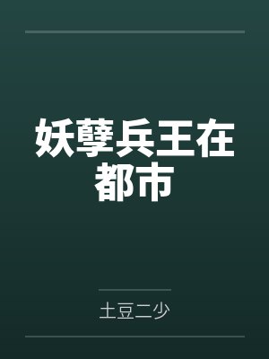 葉天沈輕雪妖孽兵王在都市