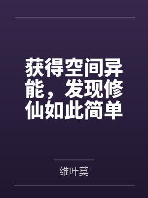 獲得空間異能發(fā)現(xiàn)修仙如此簡單