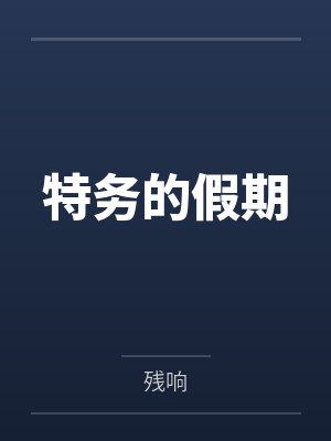柳海誠風(fēng)清Y特務(wù)的假期