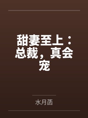 甜妻至上：總裁，真會寵by水月菡
