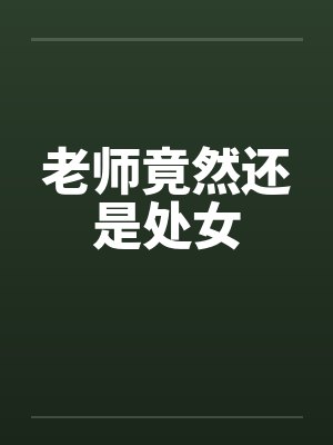 老師竟然還是處女