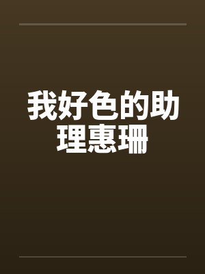 我好色的助理惠珊