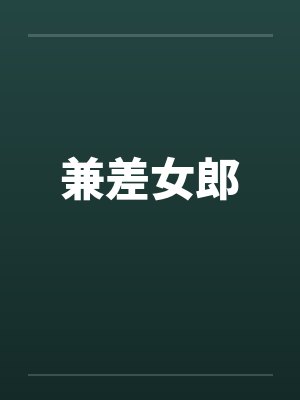 兼差女郎