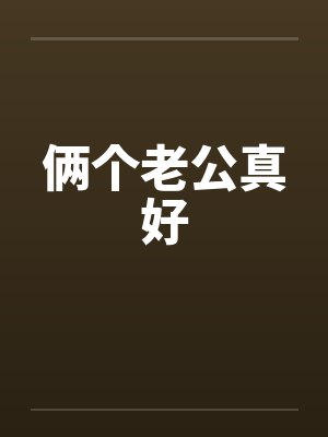 倆個老公真好