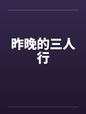 昨晚的三人行