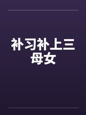 補(bǔ)習(xí)補(bǔ)上三母女