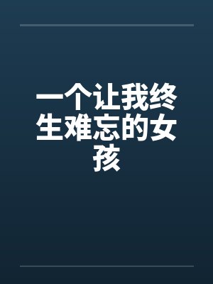 一個讓我終生難忘的女孩