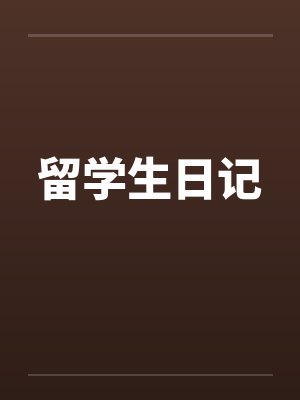 留學(xué)生日記