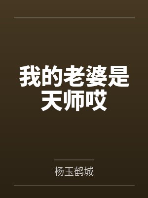 我的老婆是天師哎