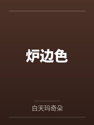 爐邊色by白天瑪奇朵