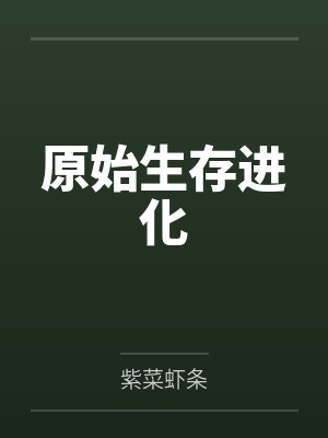 原始生存進(jìn)化by紫菜蝦條