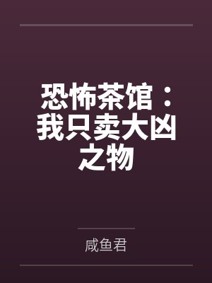 恐怖茶館：我只賣大兇之物