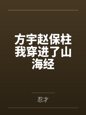 方宇趙保柱我穿進(jìn)了山海經(jīng)