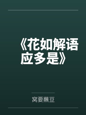 《花如解語應(yīng)多是》