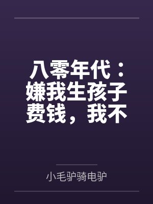 八零年代：嫌我生孩子費(fèi)錢，我不生了