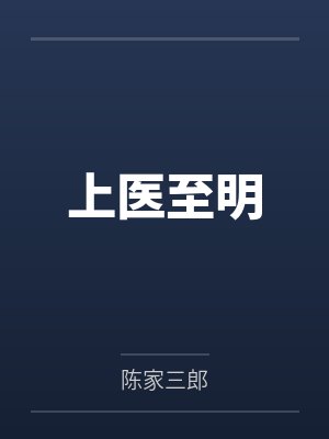 上醫(yī)至明