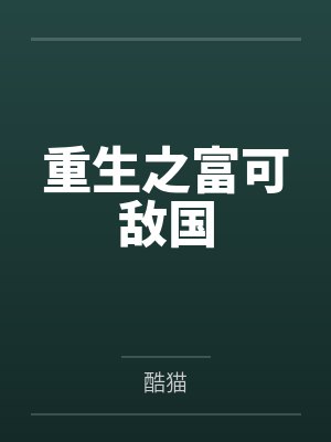 重生之富可敵國