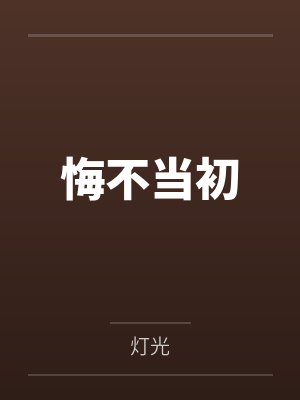悔不當(dāng)初