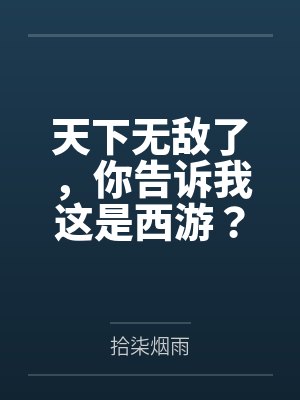 天下無(wú)敵了，你告訴我這是西游？