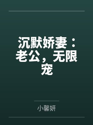 沉默嬌妻：老公，無(wú)限寵by小馨妍