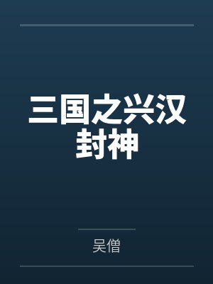 劉寵魏愔三國(guó)之興漢封神