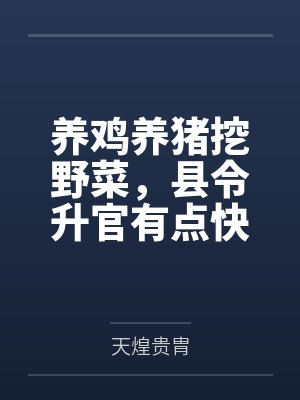 養(yǎng)雞養(yǎng)豬挖野菜，縣令升官有點(diǎn)快