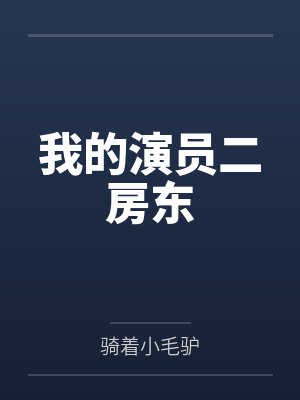我的演員二房東