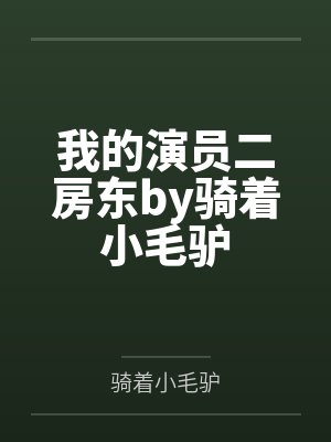 我的演員二房東by騎著小毛驢