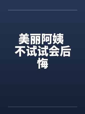 美麗阿姨全集哪里看