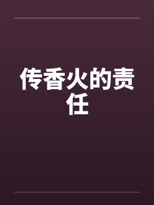 香火傳宗接代故事講了什么