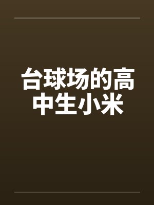 中學(xué)生去臺(tái)球廳玩違法嗎