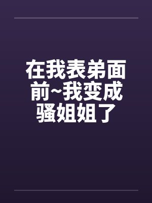 我發(fā)現(xiàn)表弟變了作文