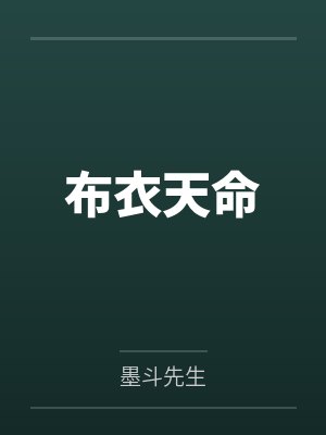 布衣天命