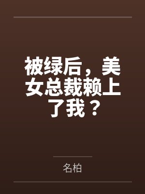 被綠后，美女總裁賴上了我？