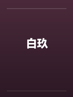 白玖