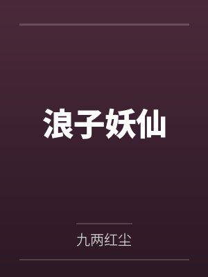 浪子妖仙