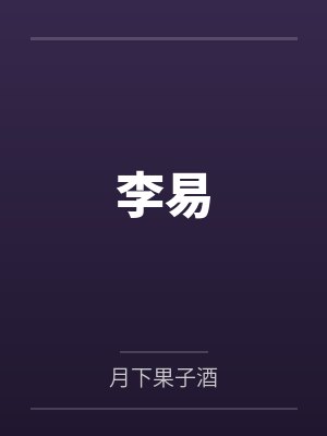 主角叫李易的都市小說