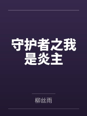 守護(hù)者之我是炎主by柳絲雨