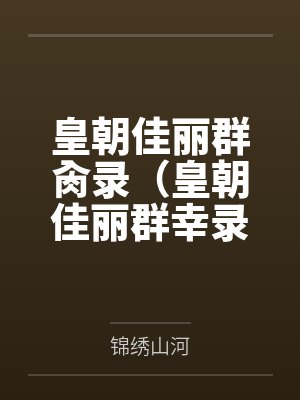 皇朝佳麗群全文免費閱讀