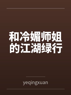 和冷媚師姐的江湖綠行