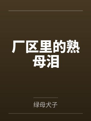 廠區(qū)里的熟母淚