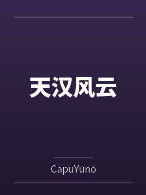 天漢風(fēng)云