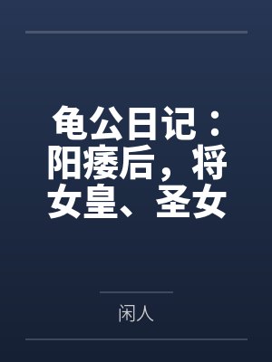 龜公日記：陽痿后，將女皇、圣女、將軍老婆們送進(jìn)妓院當(dāng)娼妓，被萬族輪奸徹底墮落