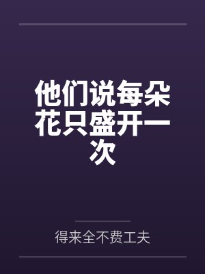 他們說每朵花只盛開一次