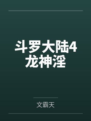斗羅大陸4龍神淫